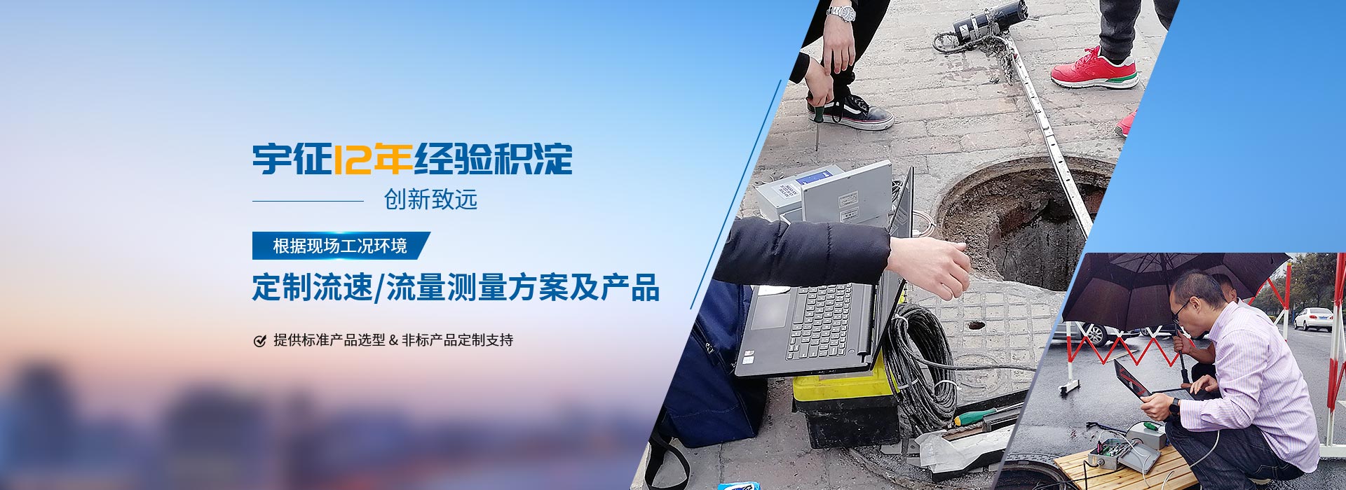 宇征超聲波液位計,明渠流量計,流速儀,多普勒流量計,12年經驗積淀